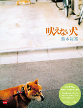 熊木裕高 写真集「吠えない犬」
