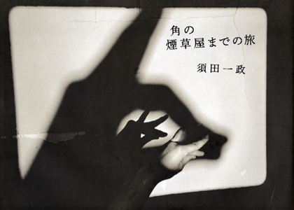 須田一政 写真集「角の煙草屋までの旅」