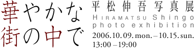 hiramatsu_20061009-1015